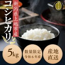 【ふるさと納税】令和6年度産　上越市産コシヒカリ　5kg　新米　精米　新潟　米　新潟県　こしひかり　限定　おすすめ