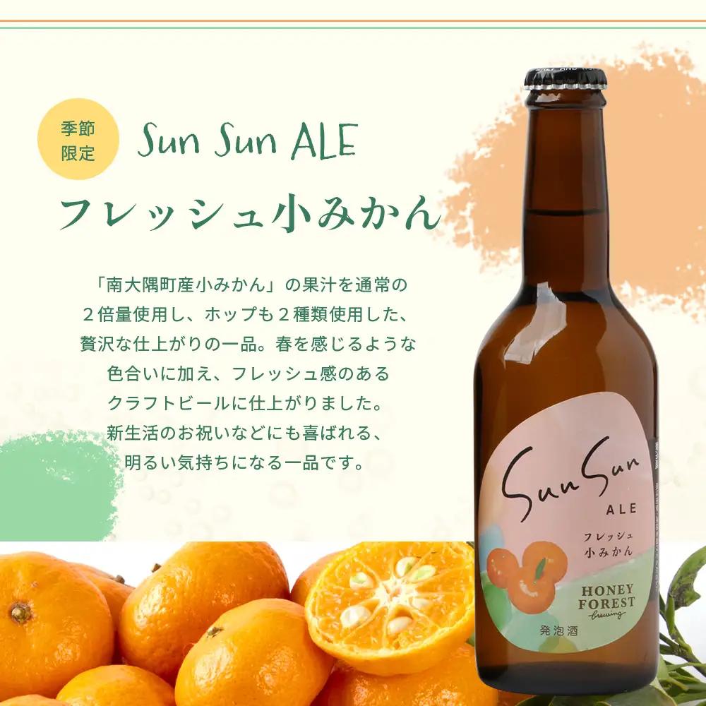 SunSunALE【フレッシュ小みかん３本セット】 HF-717 ｜クラフトビール 小みかん 手作り はちみつ 南大隅町 人気 ビール 詰め合わせ ギフト香り 呑み 330ml Honey Fores