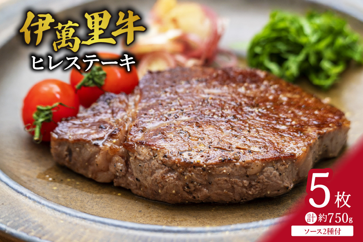 
            伊万里牛 ヒレステーキ 750g （150g×5枚） ソース付 007-J1458
          