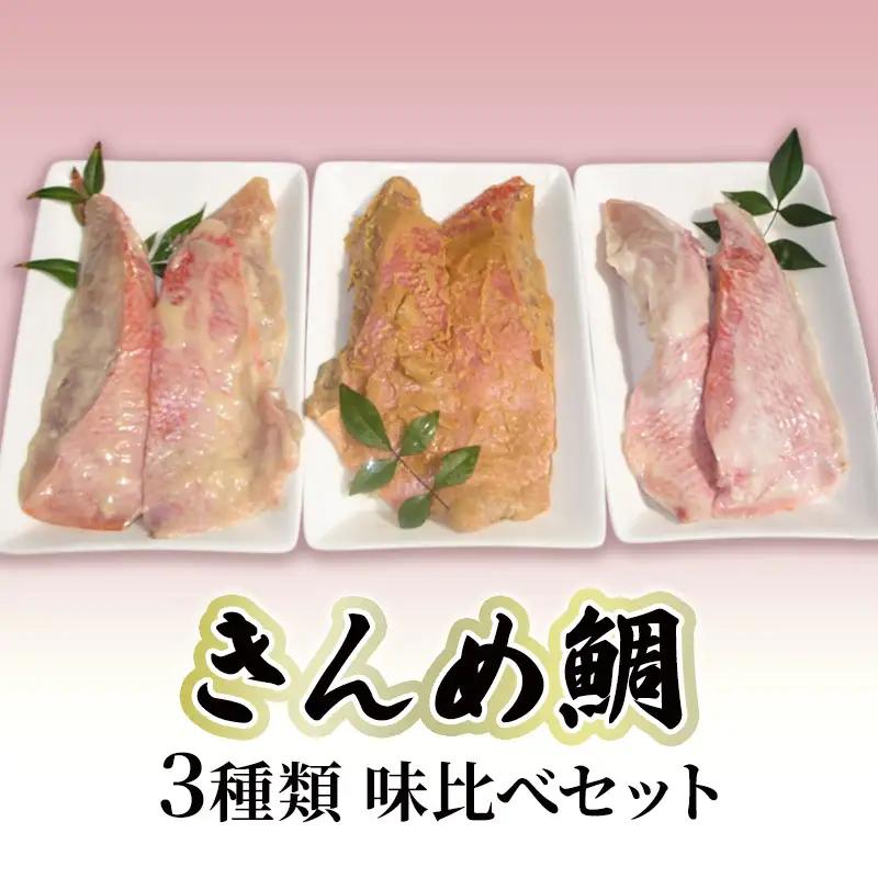 キンメダイ 3種類 食べ比べ セット かねた水産 キンメダイ