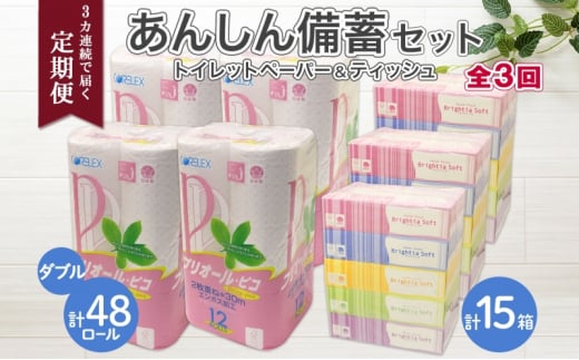 
北海道 3ヶ月連続3回 定期便 あんしん備蓄セットトイレットペーパー ダブル 48ロール ティッシュ ペーパー 15箱 香りなし リサイクル エコ 再生紙 消耗品 日用品 備蓄 送料無料
