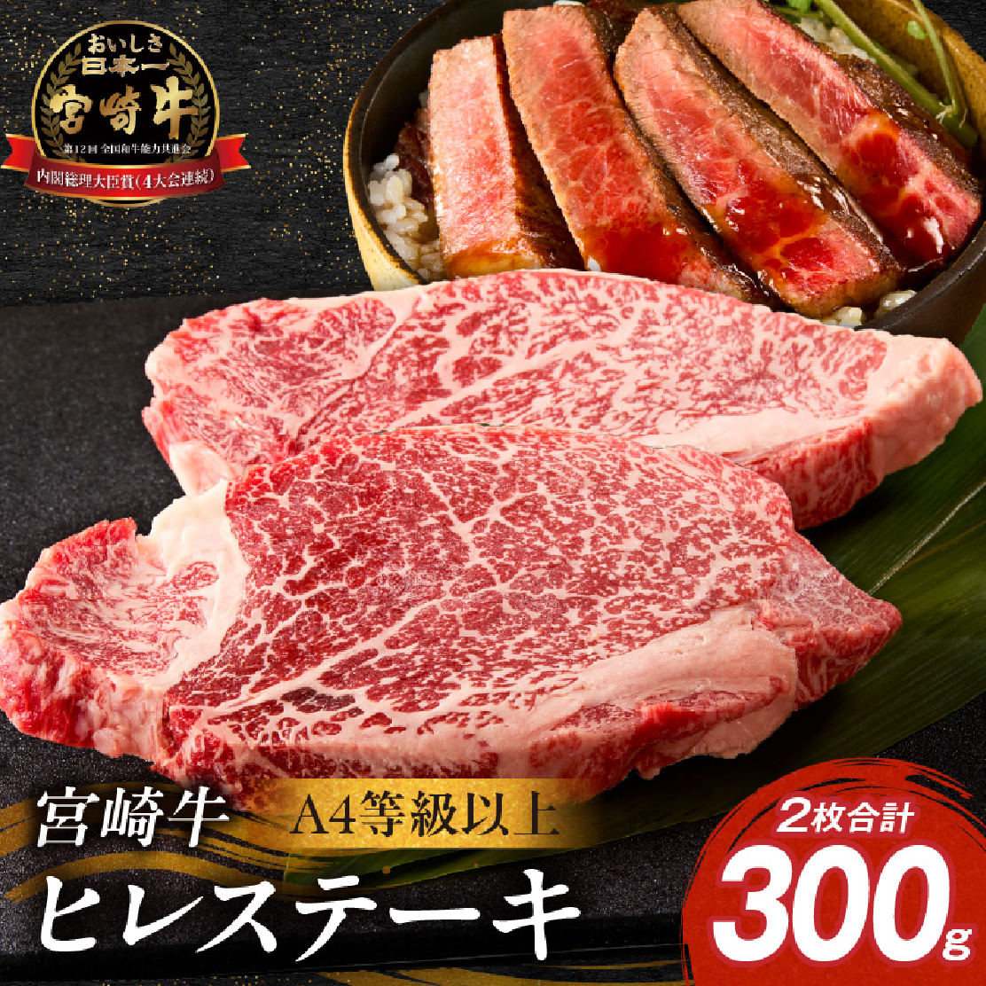 【E264】【A4等級以上】宮崎牛ヒレステーキ 2枚 計300g（内閣総理大臣賞 A4 A5 宮崎牛 牛肉 黒毛和牛 ヒレ フィレ ステーキ 赤身 宮崎県）