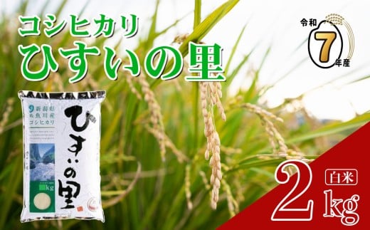 【2026年2月発送】令和7年産 新潟県産コシヒカリ『ひすいの里』2kg 米・食味鑑定士お墨付き 精米したてを発送 農家自慢の特選米 2025年産【米 お米 コメ ブランド米 ご飯 ライス ふるさと納税米 お弁当 おにぎり 2キロ 精米 食品 こしひかり 糸魚川 白米】