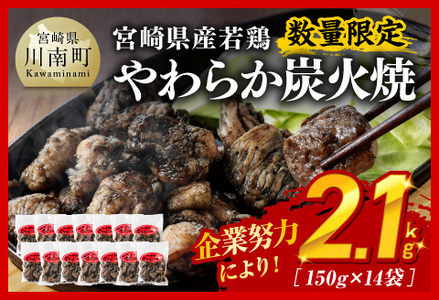 【令和7年6月発送分】※数量限定※ 宮崎県産若鶏 やわらか炭火焼2.1kg 150ｇ×14袋 【 鶏 肉 鶏肉 国産鶏肉 とり 九州産鶏肉 鳥 宮崎県産鶏肉 小分け鶏肉 炭火焼鶏肉 送料無料 鶏肉 】