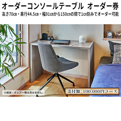 【ふるさと納税】デスク オーダー コンソール テーブル オーダー券 113,000円寄附コース オーダー家具 コンソールテーブル 机 パソコンデスク パソコン台 作業台 作業デスク 作業テーブル スリムデスク スリム おしゃれ 日本製 家具 インテリア ギフト券 チケット