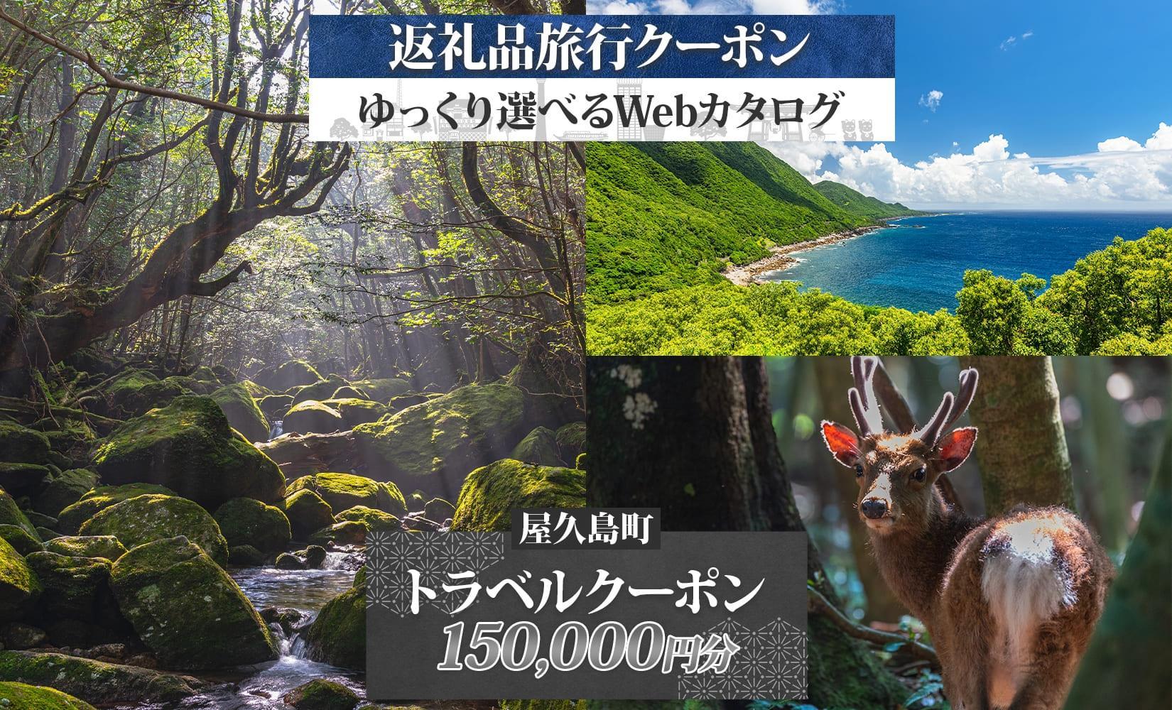 屋久島町 後から選べる旅行Webカタログで使える！ 旅行クーポン (150,000円分) 旅行券 宿泊券