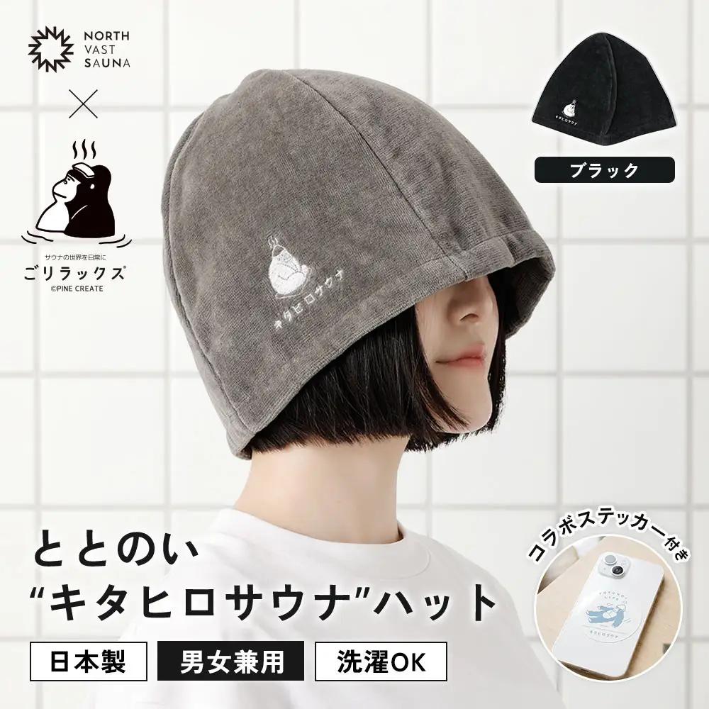 心地いい今治素材で熱から守る 【 ごリラックス × NORTH VAST SAUNA 】 ととのい"キタヒロサウナ"ハット サウナハット ブラック 日本製 大きめ 深め メンズ レディース 髪の傷み防止 のぼせ防止 今治タオル 吸水速乾 洗濯可能 サウナ帽子 サウナ 可愛い