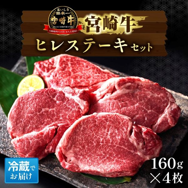 【内閣総理大臣賞受賞】A5等級 小林市産 宮崎牛ヒレステーキ　4枚セット 宮崎牛 牛肉 肉 赤身 ステーキ ヒレ ヒレステーキ 数量限定