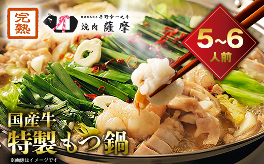 
焼肉薩摩 特製もつ鍋(5～6人前)【1037064】
