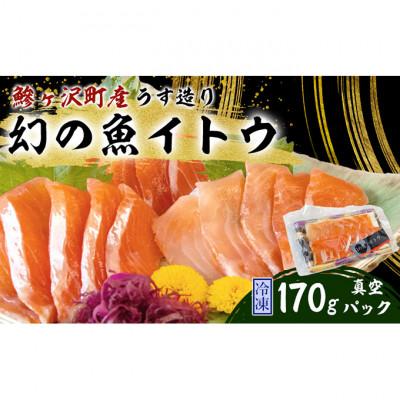 ふるさと納税 鰺ヶ沢町 幻の魚 イトウ うす造り 170g 真空冷凍パック[53841389]
