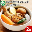 【ふるさと納税】41.北国の丸ごとチキンレッグスープカレー 2個 業務用 カレー セット レトルトカレー レトルト食品 スープカレー チキンカレー 詰め合わせ お取り寄せ グルメ 5000円 北海道 弟子屈町