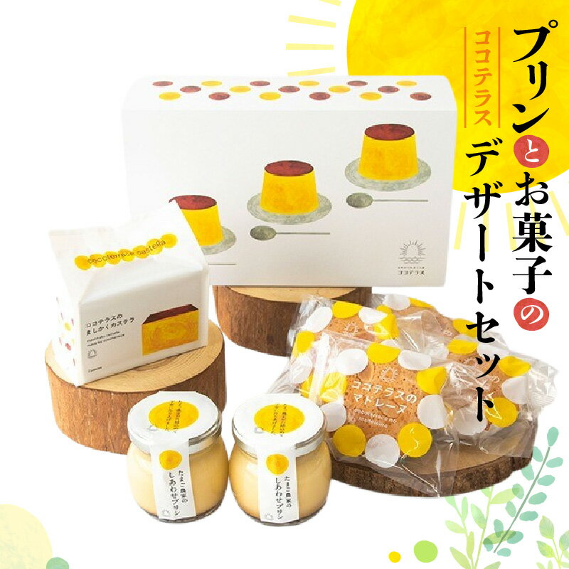 【ふるさと納税】プリンとお菓子のデザート セット 【 たまご農家のしあわせプリン ・ ましかくカステラ ・ マドレーヌ 】 のし対応 洋菓子 焼き菓子 和菓子 詰合せ 贈答用 デイリーファーム プリン デザート スイーツ ココテラス なめらかプリン ギフト グルメ 送料無料