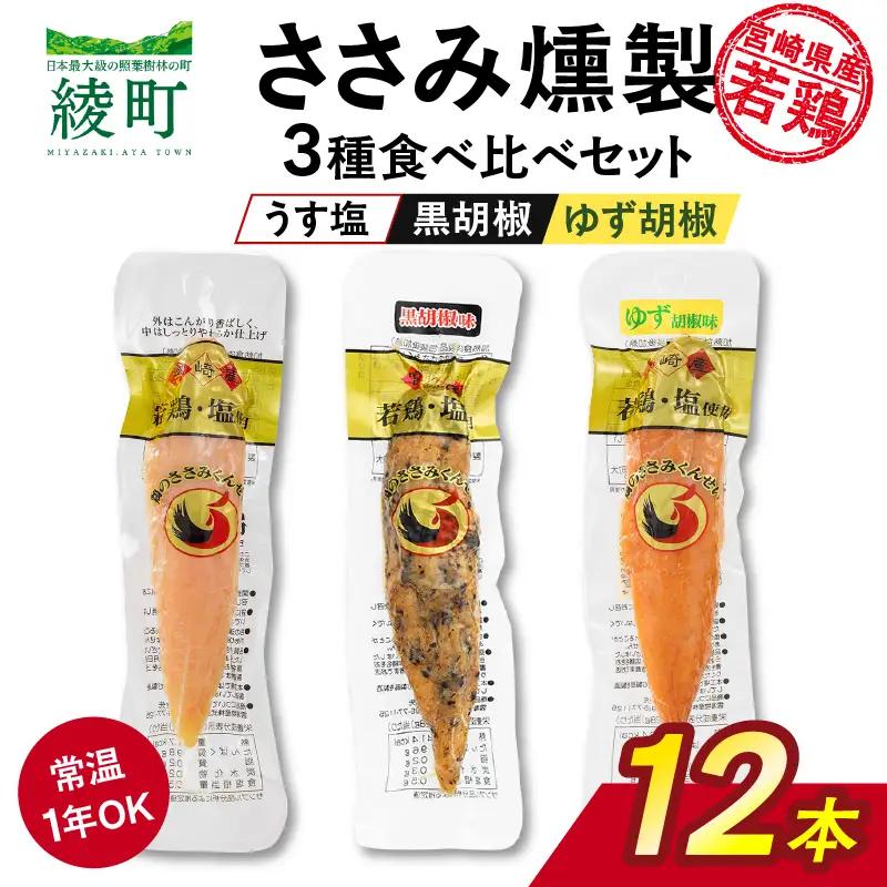 鶏のささみくんせい 3種食べ比べ 12本セット ＜うす塩・黒胡椒・ゆず胡椒 ＞ おつまみ スモーク チキン 燻製【雲海物産】_A0114-1561