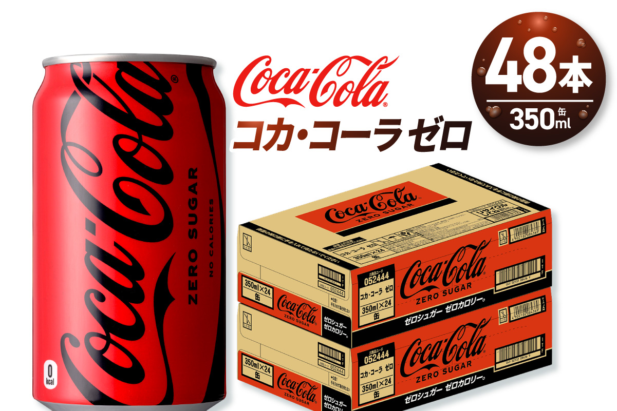 コカ・コーラ ゼロ 350ml缶×48本 【2ケース】