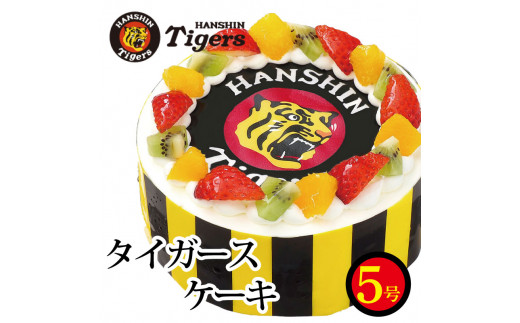 日時指定可 阪神タイガース ケーキ 5号 阪神 タイガース 大阪 洋菓子 デザート スイーツ 果物 フルーツ 生クリーム いちご 苺 キウイ オレンジ ショートケーキ 冷凍 スイーツ プロ野球 野球 WBC お菓子 ギフト プレゼント 贈答 お祝い 記念日 誕生日 内祝い 送料無料 徳島県 阿波市 CAKE EXPRESS