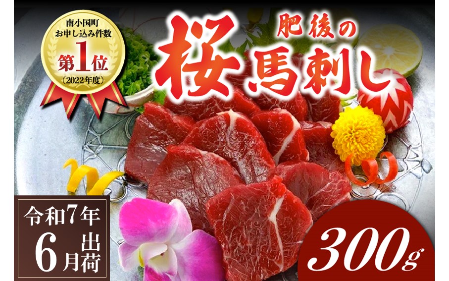 〈令和7年6月出荷〉肥後の桜馬刺し 上赤身 300g 馬肉 馬 国産 国内肥育 希少 肉刺し 真空パック 専用醤油付き 本場 老舗専門店 ギフト 贈答用 熊本 阿蘇 南小国町 送料無料 高レビュー 《 出荷月指定 》