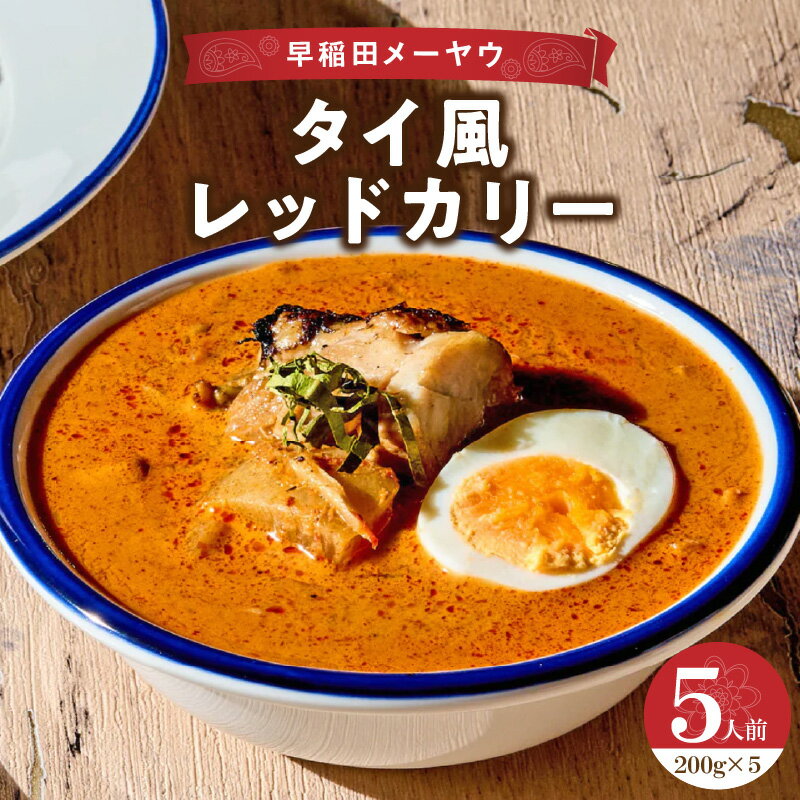 【ふるさと納税】早稲田メーヤウ冷凍タイ風レッドカリー 王道 カリー カレー タイ風 レッドカレー チキンカレー 病みつき 辛味 辛口 辛い スパイスカレー メーヤウ 詰め合わせ まとめ買い セット 冷凍 新宿 東京 0093-005-S05