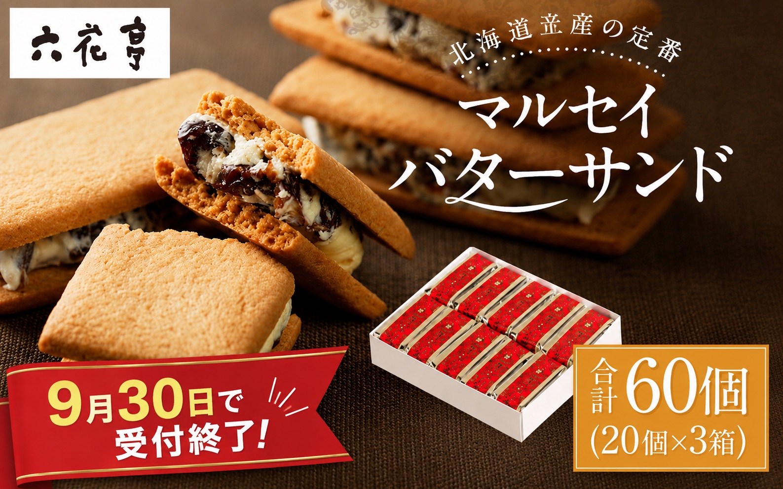 【六花亭】マルセイバターサンド 20個入×3箱 合計60個