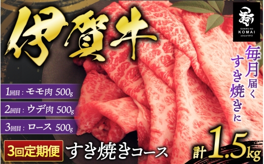
                  【3回　定期便】伊賀牛すき焼きコース1(モモ肉、ウデ肉、ロース肉 各500g)【koma-tkb0007】
                