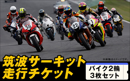 筑波サーキット 会員走行チケット 2輪 3枚セット 【2024年4月～2025年3月末まで使用可能】【 体験チケット サーキット体験チケット ドライビング体験チケット 下妻体験チケット 茨城県体験チケット 】