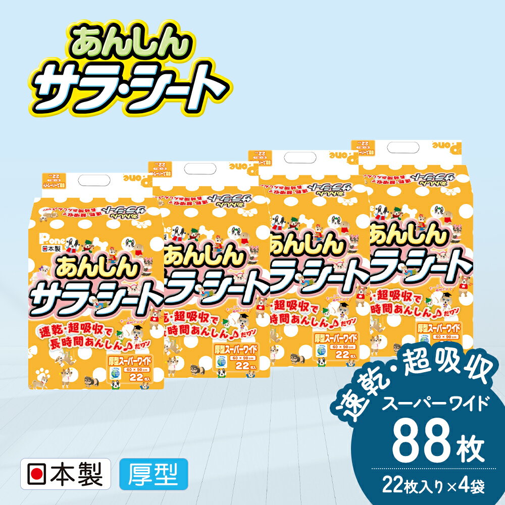 あんしんサラ・シート　スーパーワイド　22枚×4袋　ペットシート ペットシーツ 犬用 ワンちゃん 日本製　【 雑貨 日用品 防災 防災グッズ 】