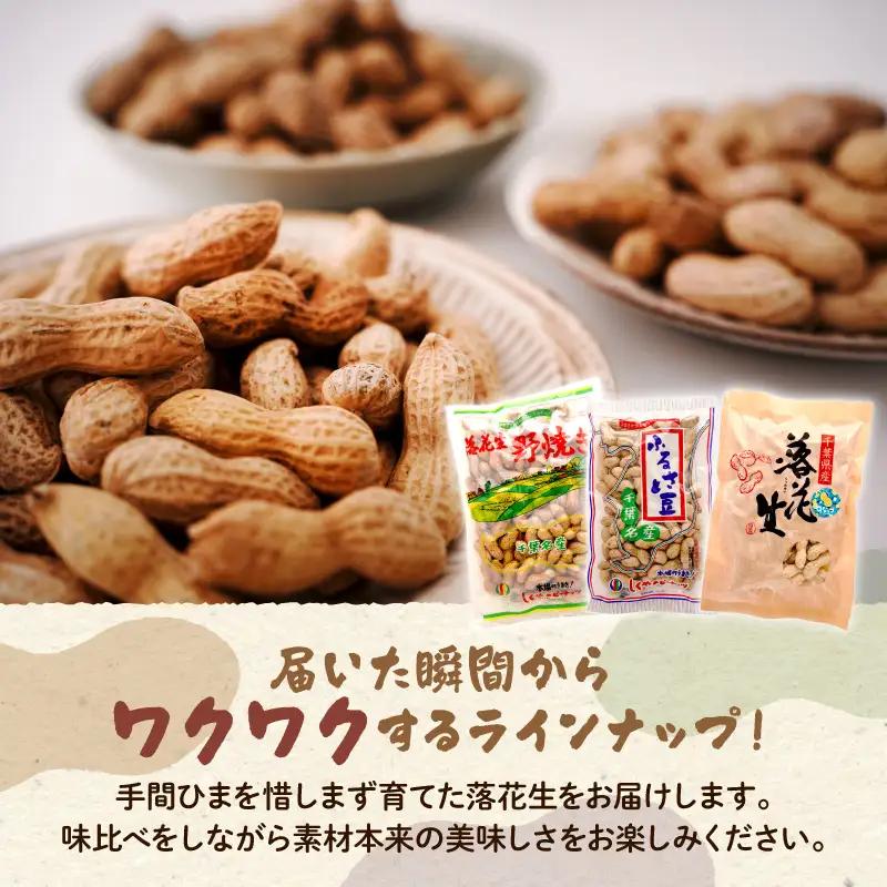 ピーナッツ詰め合わせセット3種