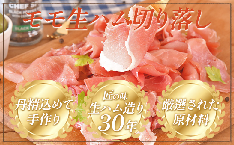 ＜【訳あり】国産豚モモ生ハム切り落とし 900g  ＞ パック 訳アリ 国産 豚肉 豚モモ 豚バラ 肩肉 生ハム スライス 切り落とし パンチェッタ 短冊 コッパスライス サラダ BBQ おつまみ お