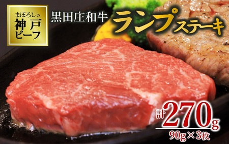 【数量限定・神戸ビーフ】ランプステーキ:90g×3枚 黒田庄和牛(tokusan-43)【冷蔵】
