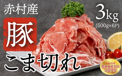 
赤村養生館 豚小間切れ 3㎏ B2
