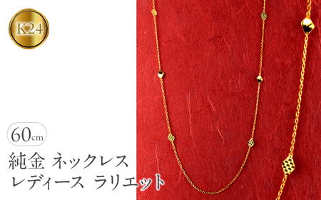 純金 24金 ネックレス ラリエット 60cm レディース 2面カット ロング喜平 キヘイ チェーン ロングネックレス ゴールド 24k 金 シンプル ジュエリー250711mro400k24 SWAA362