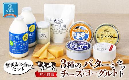 町村農場３種のバターとチーズ・ヨーグルトセット 【詰め合わせ 缶 北海道 】 ｜ チーズ 乳製品 