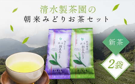 ＼令和6年産 新茶／ 清水製茶園の朝来みどりお茶セット お茶 茶 おちゃ ちゃ 日本茶 緑茶 おちゃっぱ お茶っ葉 茶葉 煎茶 新茶 無農薬 農薬不使用 兵庫県 朝来市 AS2AB16