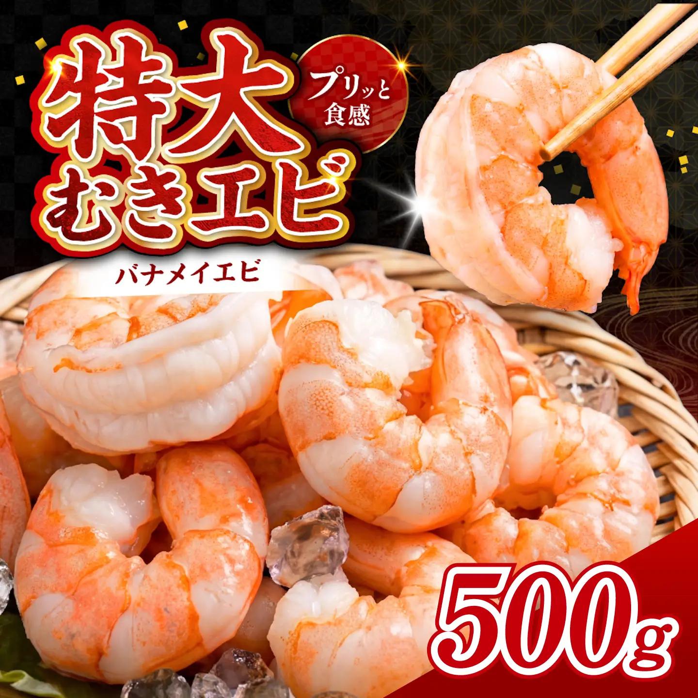 特大バナメイエビ むきエビ 500g　魚 海鮮