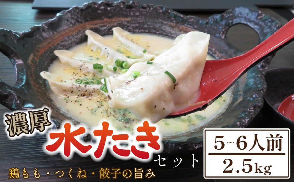 
                  【テレビで紹介！元祖ざる焼き小林養鶏】濃厚 水炊き セット 5～6人前 計2.5kg（鶏肉 もも肉 鶏もも 水炊き 鶏白湯 つくね 餃子 ギョウザ 鍋 鍋セット）
                