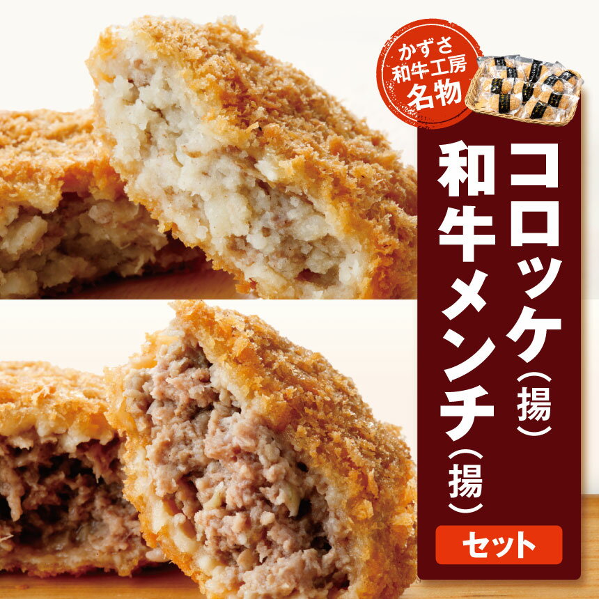 【ふるさと納税】★ レビューキャンペーン ★ 国産 和牛 お肉屋さんの手作り肉総菜2種セット 詰合せ　合計10個 （和牛コロッケ × 5個 ・ 和牛メンチ × 5個） | かずさ和牛工房 メディアで紹介 上総和牛 牛肉 にく コロッケ メンチカツ お惣菜 揚げ物 千葉県 君津市 きみつ