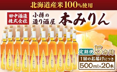 【5回定期便】小樽の造り酒屋 本みりん(500ml×20本)