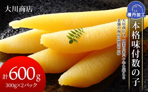 9月30日受付終了【10月発送予約】本格味付数の子300g×2パック