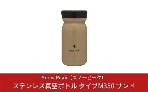 
            スノーピーク ステンレス真空ボトル タイプM350 サンド TW-351-SN (Snow Peak) キャンプ用品 アウトドア用品【019S007】
          