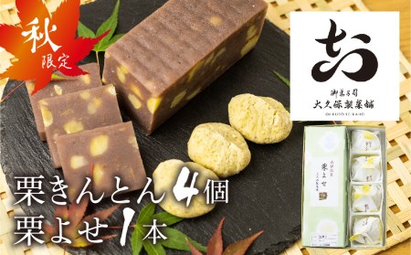 季節限定　飛騨の秋の味覚　栗よせ・栗きんとん お菓子 和菓子 詰め合わせ ギフト 贈答用[B0035x] seas22