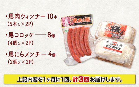 【全3回定期便】『純国産』熊本の味「桜」 国産 馬肉 100% お惣菜 3点セット 約1240g ウィンナー コロッケ メンチカツ【有限会社 九州食肉産業】[AYCN119]