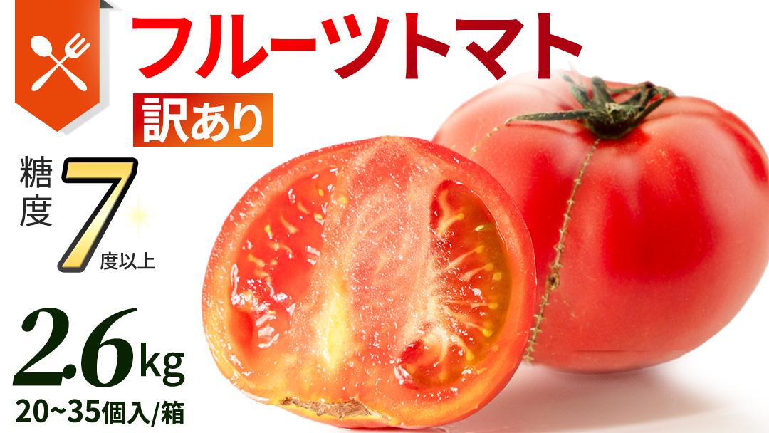 《 2027年 収穫分 》 訳あり フルーツトマト 大箱 約2.6kg × 1箱 (20～35玉/1箱) 糖度7度以上 先行予約 茨城県 桜川市 KEK 国産 トマト ブランドトマト 訳アリ 不揃い 