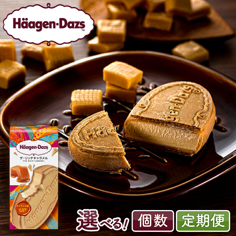 【ふるさと納税】【個数・定期便が選べる】ハーゲンダッツ クリスピーサンド ザ・リッチキャラメル味 アイスクリーム デザート スイーツ グルメ おやつ ご褒美 濃厚 生乳 定番 人気 おすすめ 贅沢 冷凍 ギフト 贈り物 リピート アイス お菓子 北海道 浜中町 送料無料