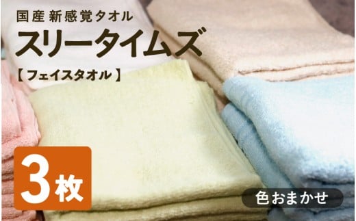 日本製 紡績会社のこだわりタオル スリータイムズ フェイスタオル 色お任せ3枚セット | 日本製 紡績会社のこだわりタオル スリータイムズ フェイスタオル ハンドタオル 泉州仕上げ 吸水速乾 綿100％ 5色展開 綾部紡績製