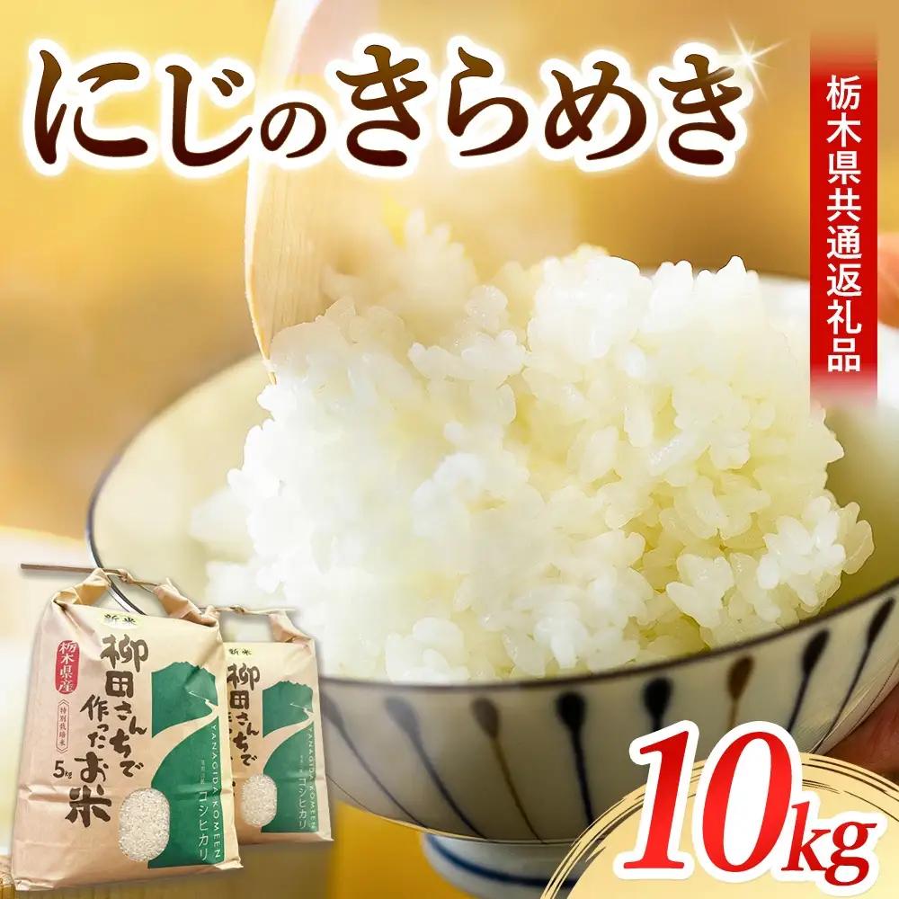 令和7年度産 栃木県産 にじのきらめき 10kg【栃木県共通返礼品】