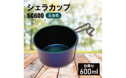 シェラカップSC600(玉虫色)_計量カップ 器  キャンプ用品 アウトドア用品 個性的 ユニーク 防災 防災グッズ 防災用品 新潟県 弥彦村【1456290】