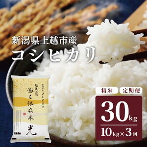 令和8年産 新潟県上越市名立区産 コシヒカリ 棚田米 「灘立銀嶺米 光」 10kg 3か月定期便 上越市 精米 米 コメ ブランド米