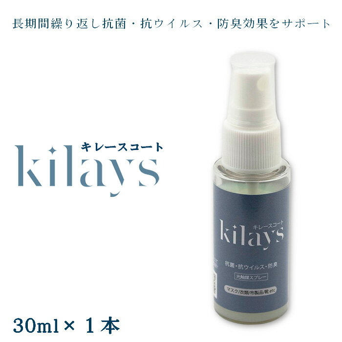 【ふるさと納税】No.275 キレースコート 30ml ／ コーティング剤 抗菌 抗ウイルス 防臭 光触媒 銀イオン 持続 ウイルス ニオイ 送料無料 埼玉県