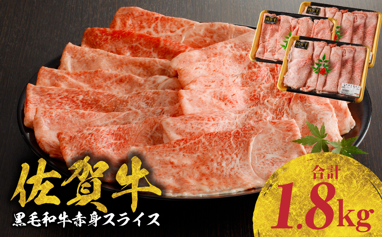 佐賀牛赤身スライス（600g×3パック　計1.8kg）（2月配送）