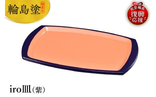 輪島塗　iro皿（紫）