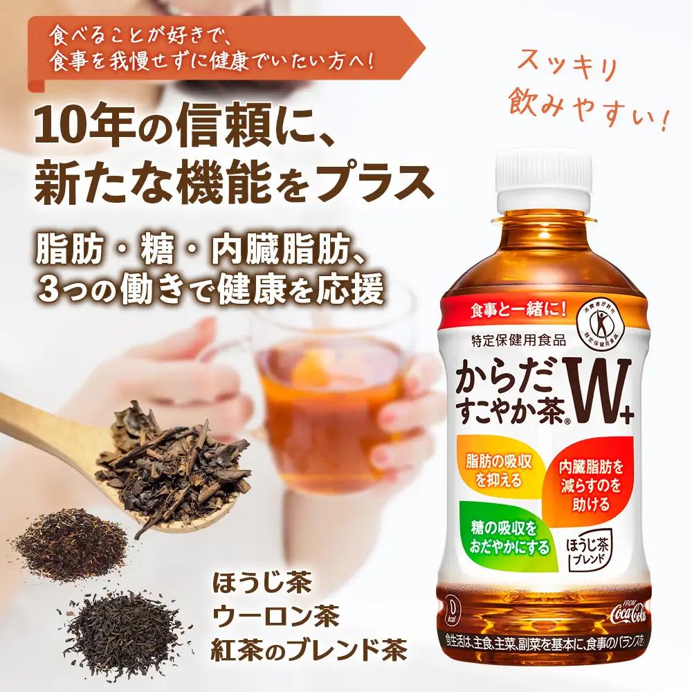【定期便：11回（隔週発送）】からだすこやか茶W+ 350ml×24本【38004702】